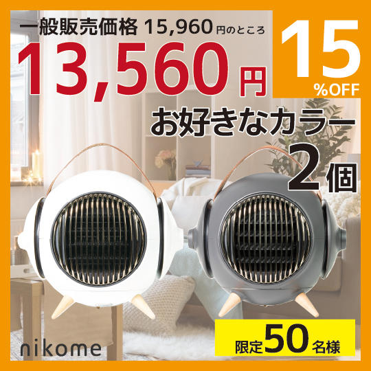 超早割り【MARUKO】セラミックファンヒーターお好きなカラー2個