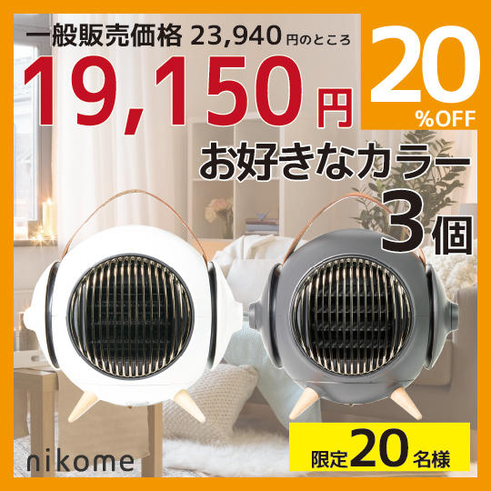 超超早割り【MARUKO】セラミックファンヒーターお好きなカラー3個