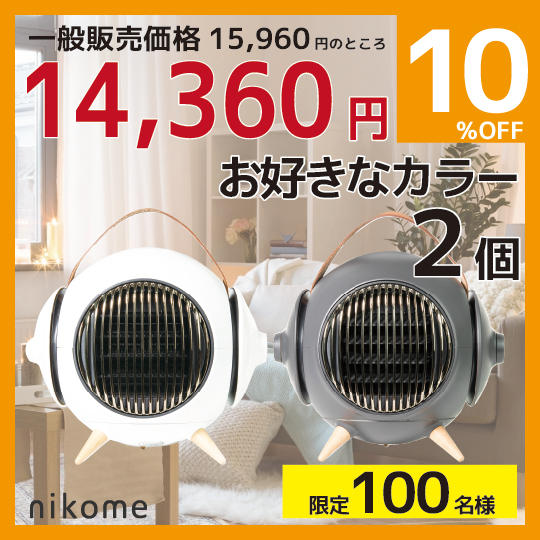 早割り【MARUKO】セラミックファンヒーターお好きなカラー2個