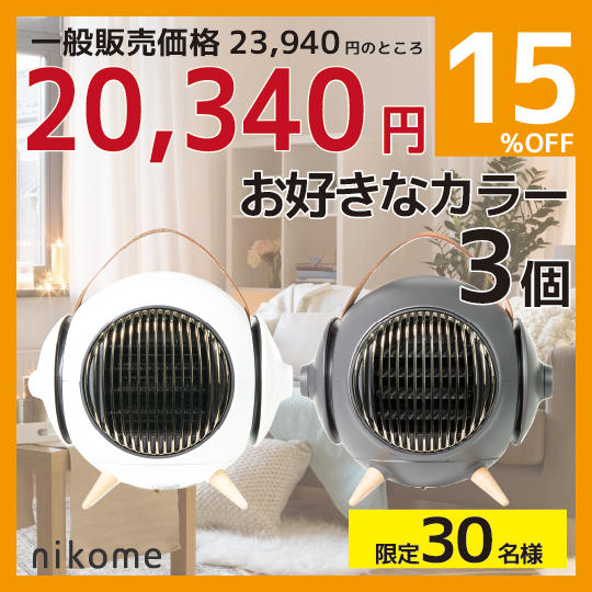 超早割り【MARUKO】セラミックファンヒーターお好きなカラー3個