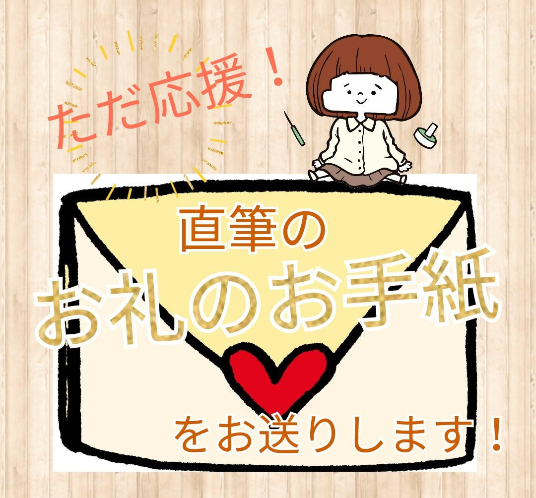 直筆のお手紙 - (生きづらさを抱えた方の心と体が癒やされる 直筆のお手紙 - (生きづらさを抱えた方の心と体が癒やされる
