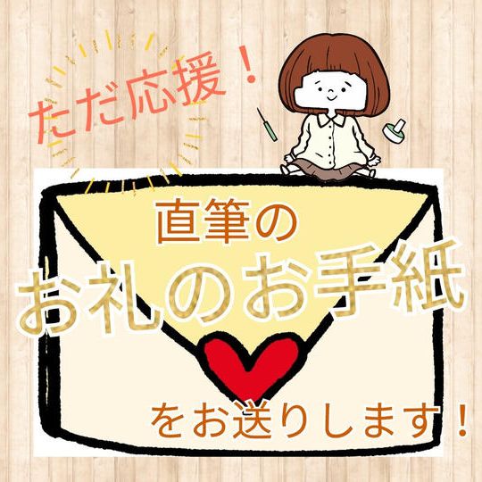 直筆のお手紙