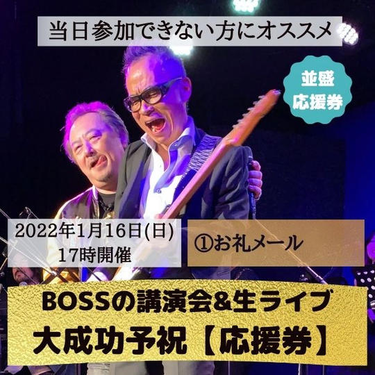 【並盛】BOSSの講演会大成功応援券