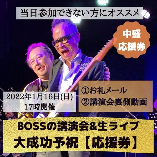 【中盛】BOSSの講演会大成功応援券