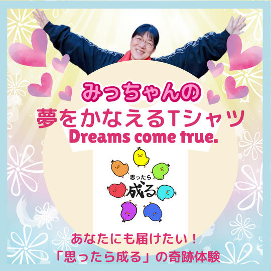 夢をかなえるTシャツ!