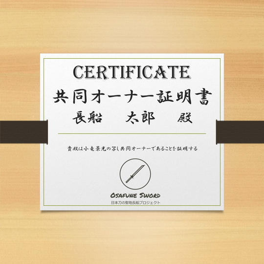 小竜景光共同オーナー権