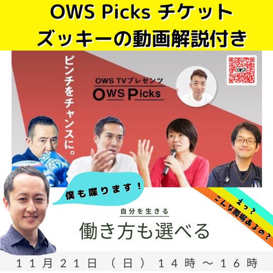 OWS Picks オンライン参加券(ズッキーの解説動画付き)