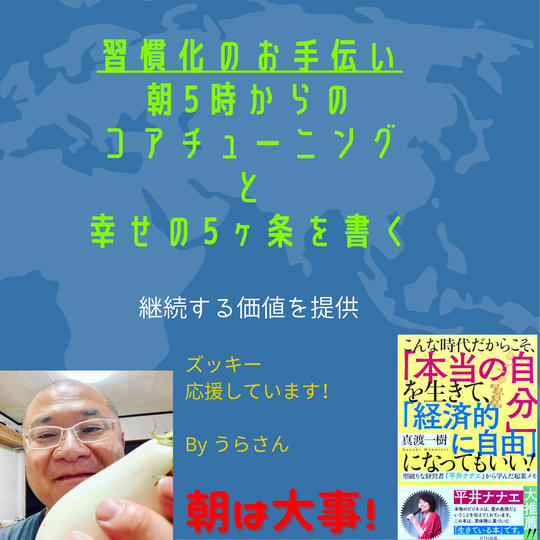 習慣化のお手伝い 朝5時からのコアチューニングと幸せの5カ条を書く