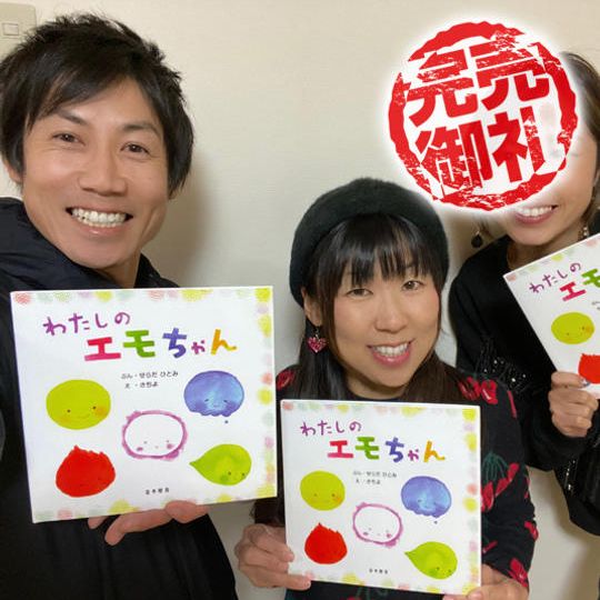 ◯感情絵本「わたしのエモちゃん」1冊+タッチフォーヘルス60分