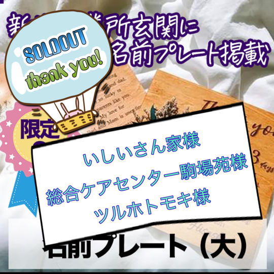 追加！　名前プレート（大）新規事業所玄関にカッコイイお名前プレート掲載