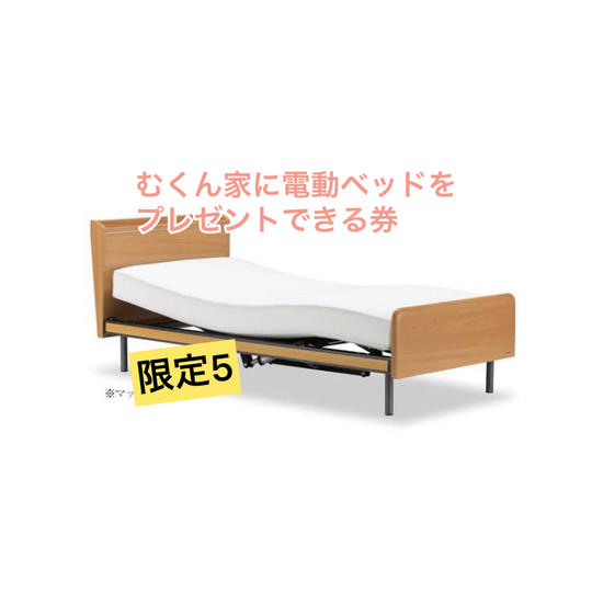 むくん家に電動ベッドをプレゼントして、泊まっちゃえる券