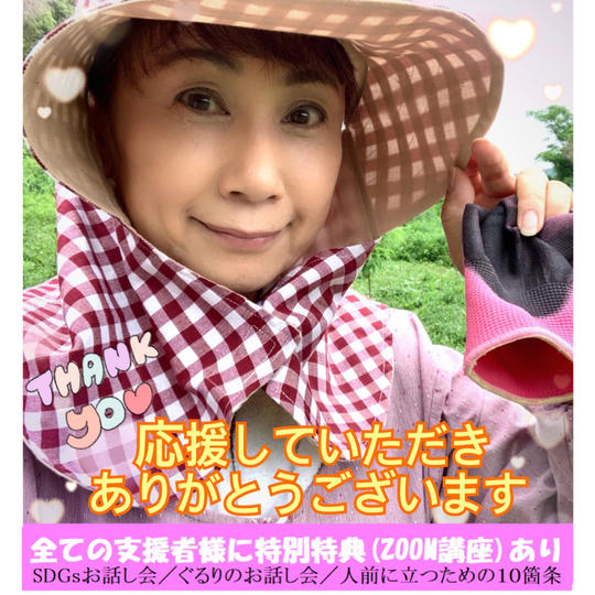 ただただご支援!