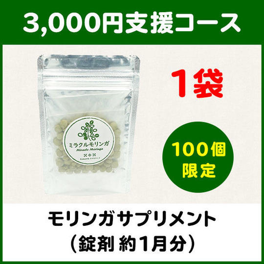 【3,000円支援コース】モリンガサプリメント(錠剤約ひと月分)	
