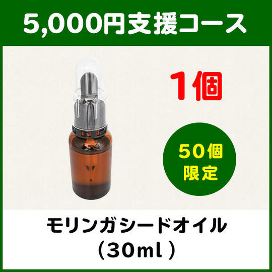【5,000円支援コース】モリンガシードオイル(30ml) × 1本
