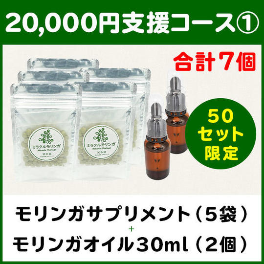 【20,000円支援コース①】モリンガサプリメント(5袋) ＋ モリンガシードオイル(2本)