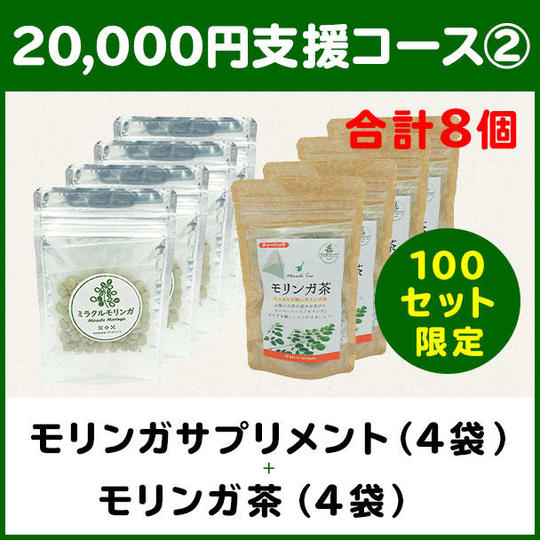 【20,000円支援コース②】モリンガサプリメント(4袋) ＋ 石垣島モリンガ茶(4袋)
