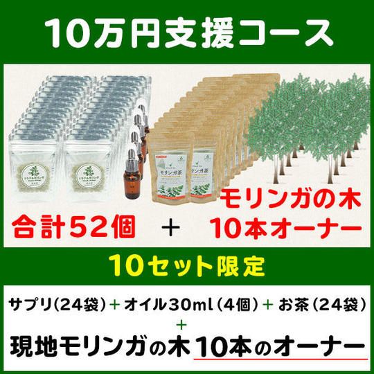 モリンガサプリメント（24袋）+モリンガシードオイル(4本)+モリンガ茶（24袋）+ モリンガの木１０本のオーナー