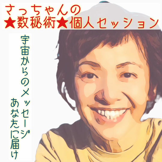 元氣が出る数秘個人セッション