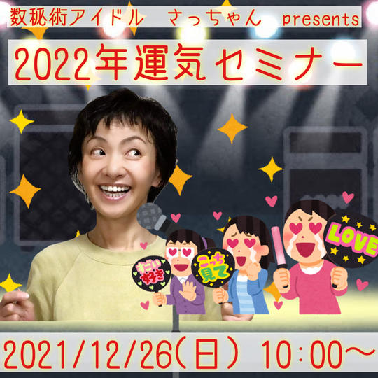 2022年の運気に乗るセミナー(12/26(日)10:00-12:00開催)