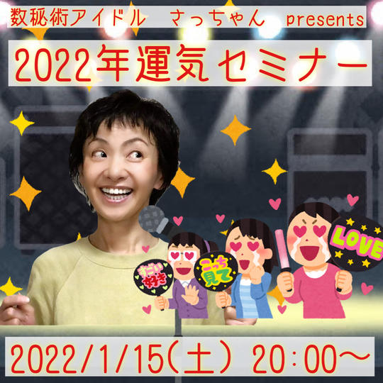 2022年の運気に乗るセミナー(1/15(土)20:00-22:00開催)