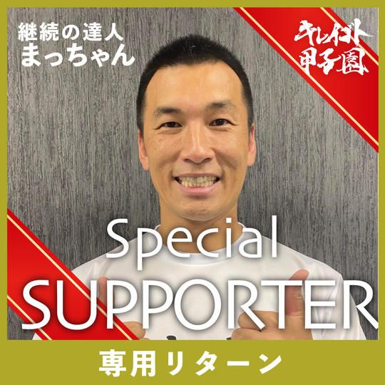 【継続の達人まっちゃん 様 専用】スペシャルサポーター