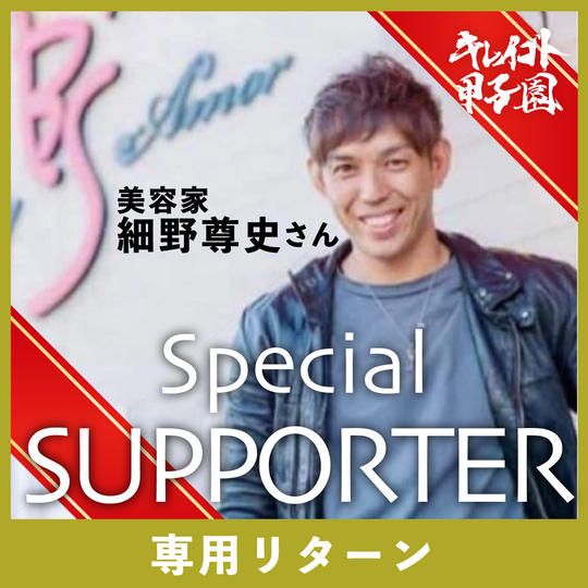 【美容で世界を変える 株式会社ビーズ代表取締役細野尊史  様 専用】スペシャルサポーター