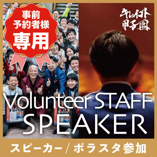 【事前予約者専用】スピーカーエントリー＆ボラスタ参加同時申し込み権