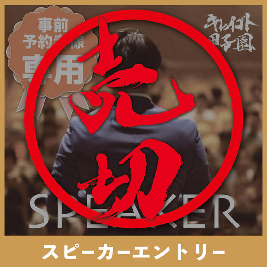 【事前予約者専用】スピーカーエントリー権