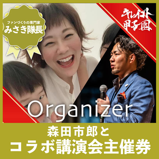 【みさき隊長専用】森田市郎とコラボ講演主催権