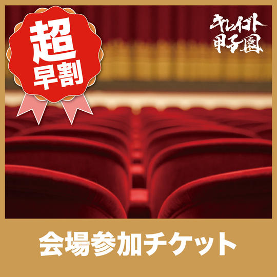 【超早割】会場参加チケット