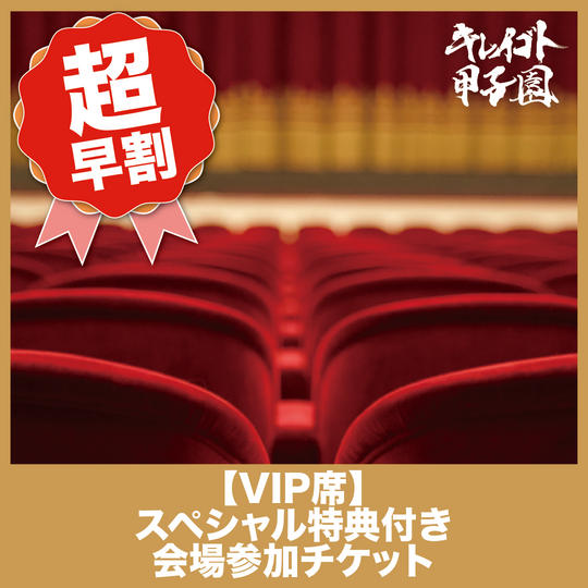 超早割【VIP席】特典付き会場参加チケット