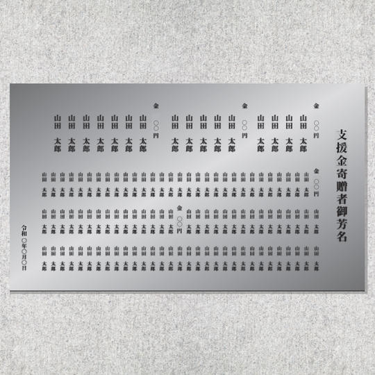 支援者銘板/感謝状/進捗報告/メッセージ