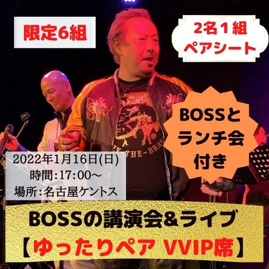 【限定6組】 ゆったりペアVVIP席（BOSSとのランチ会付き）