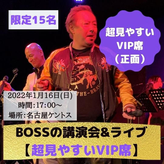 超見やすいVIP席（ステージ正面の席）