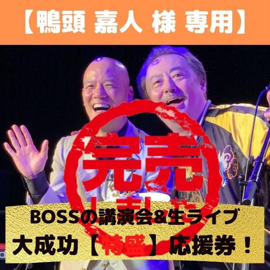 【鴨頭嘉人様 専用】BOSSの講演会大成功応援券