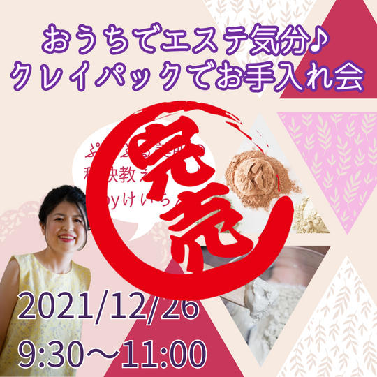 おうちでエステ気分♪クレイパックでお手入れ会