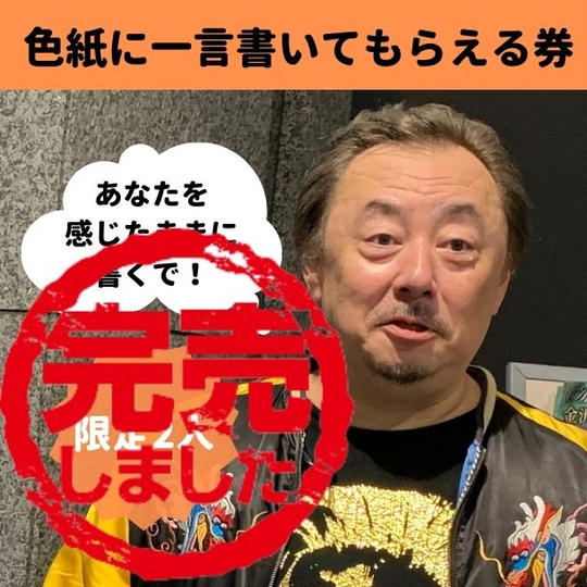 BOSSに色紙にあなたに合わせた言葉を書いてもらえる券