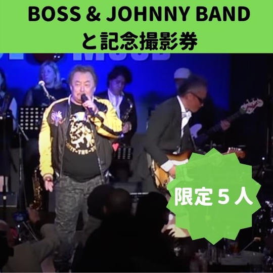 【限定5人】BOSS & JOHNNY BANDと記念撮影が出来る券