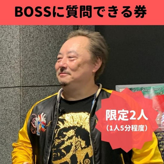 BOSSに質問出来る券