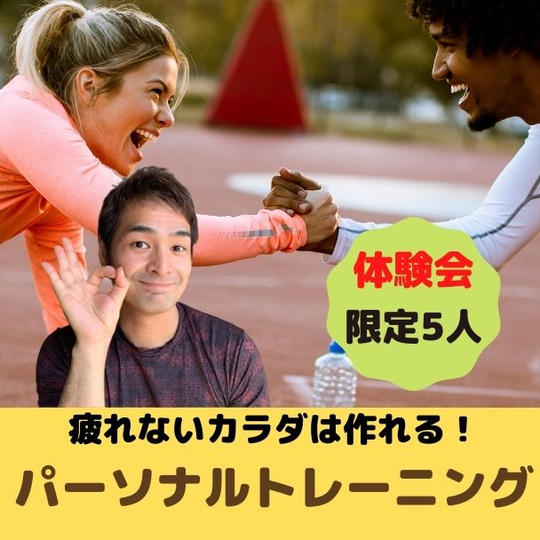 疲れないカラダを作る！パーソナルトレーニング体験会
