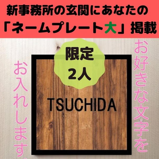 【ゴールドサポーター】新事務所にネームプレート『大』を掲載出来る券（特典付き）