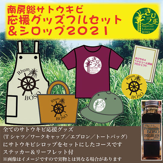 南房総サトウキビ応援グッズフルセット＆シロップ２０２１