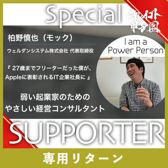 【柏野慎也（モック）様 専用】スペシャルサポーター