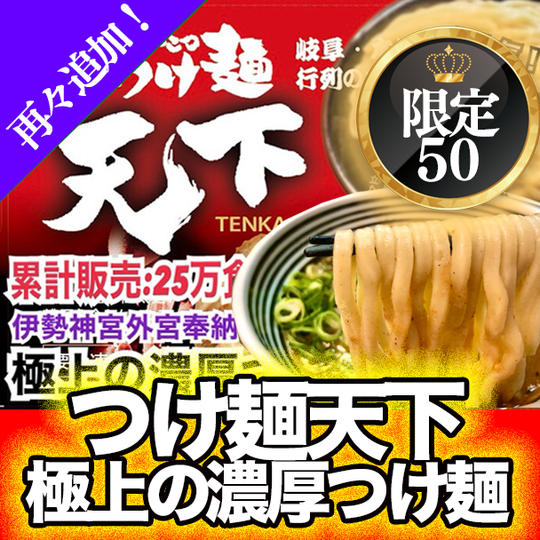 再々追加！【通販・クール配送】名物！累計販売数２５万食突破！伊勢神宮外宮奉納つけ麺「極上の濃厚つけ麺」
