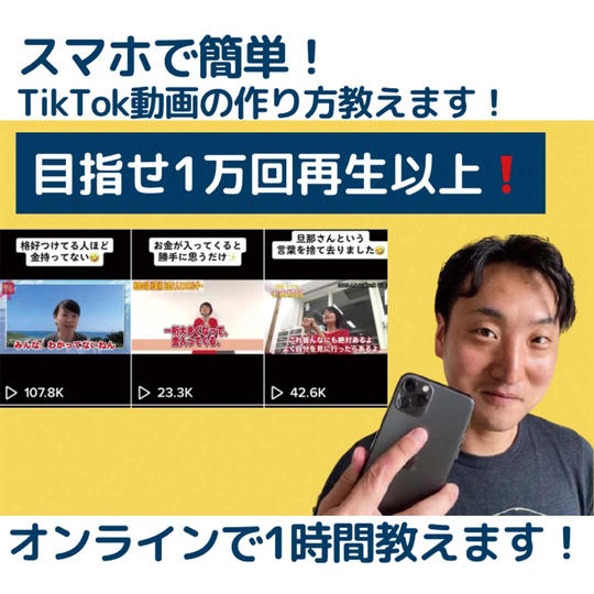 [みっちゃん希望]目指せ1万回再生！スマホで簡単TikTok動画をつくっちゃおう！
