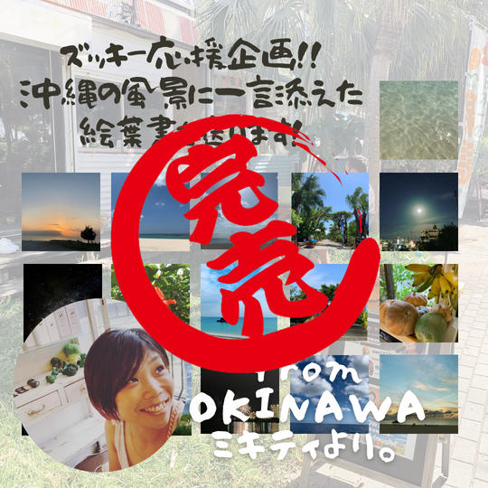 ズッキー応援企画!沖縄の風景に一言添えた絵葉書を送ります!