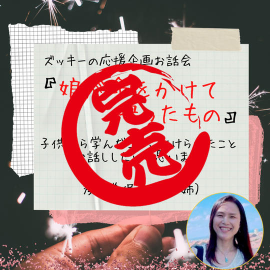 ズッキー応援企画お話会 「娘が命をかけて守ったもの」 子供から学んだこと、助けられたこと、 お話しします。
