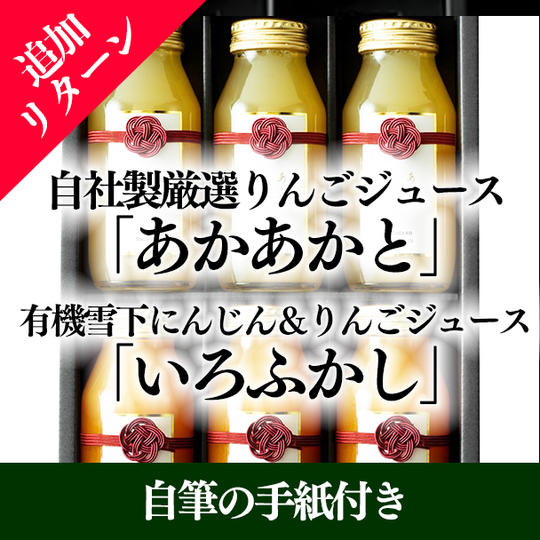 【紡ぎの贈り物】自社製厳選りんごジュース「あかあかと」＆ 厳選りんごと有機雪下にんじんジュース「いろふかし」ギフトセット