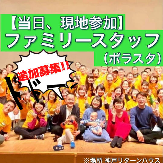 【現地参加】ファミリースタッフ(ボラスタ)参加権!
