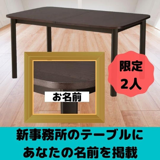 新事務所に新しいテーブルをプレゼント出来る券